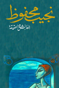[9789770915851] العائش في الحقيقة