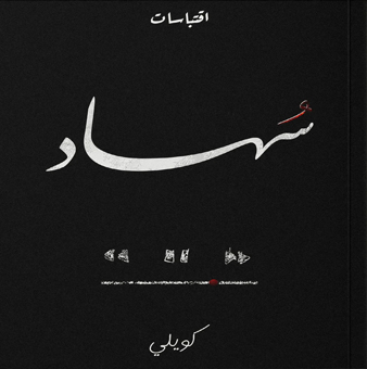 [9781787525085‎‎] سهاد