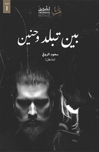 بين تبلد وحنين