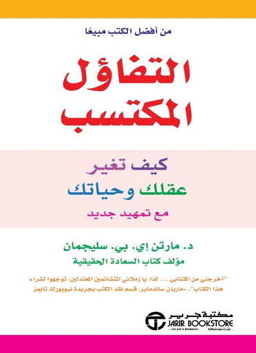 التفاؤل المكتسب كيف تغير عقلك وحياتك مع تمهيد جديد‎