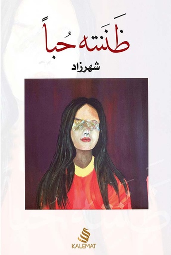 ظننته حبًا