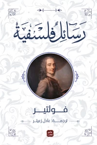رسائل فلسفية