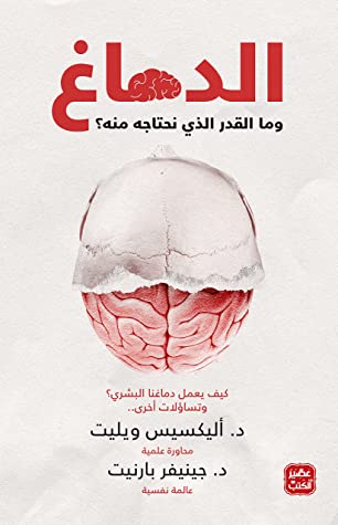 الدماغ وما القدر الذي نحتاجه منه ؟