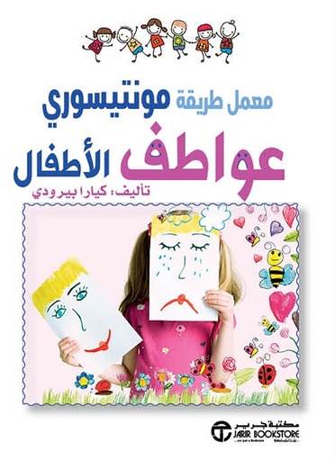 ‎عواطف الاطفال معمل طريقة مونتيسوري‎