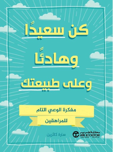 كن سعيدا و هادئا و على طبيعتك مفكرة الوعي التام للمراهقين‎