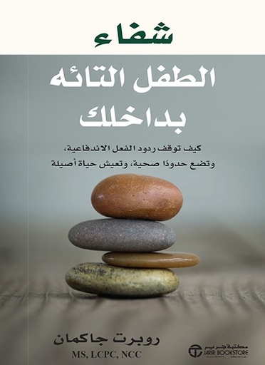 شفاء الطفل التائه بداخلك كيف توقف ردود الفعل الاندفاعية‎