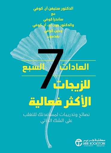 العادات السبع للزيجات الاكثر فاعلية نصائح وتدريبات لمساعدتك‎