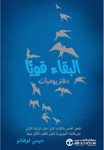 ‎البقاء قويا دفتر يوميات‎
