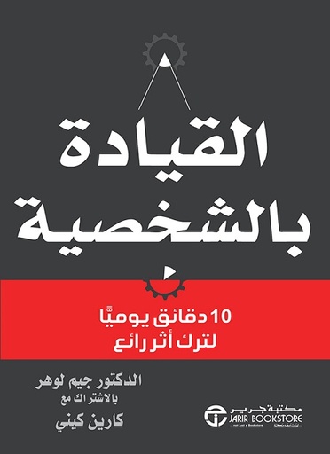 ‎القيادة بالشخصية 10 دقائق يوميا لترك أثر رائع‎