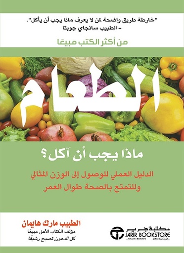 ‎الطعام ماذا يجب أن آكل‎