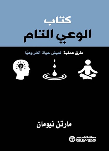 كتاب الوعي التام طرق عملية لتعيش حياة أكثر وعيا‎
