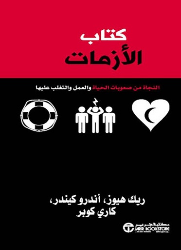 كتاب الازمات النجاة من صعوبات الحياة و العمل و التغلب عليها‎
