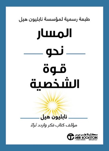 ‎المسار نحو قوة الشخصية‎