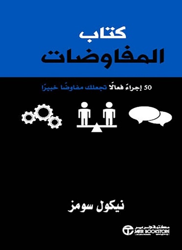 كتاب المفاوضات 50 اجراء فعالا تجعلك مفاوضا خبيرا‎