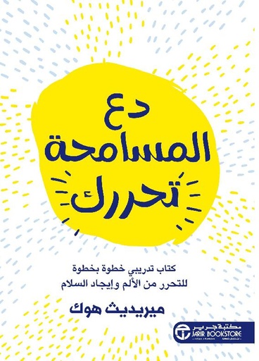 دع التسامح يحررك دفتر تمرينات تدريجي للتخلص من الالم‎