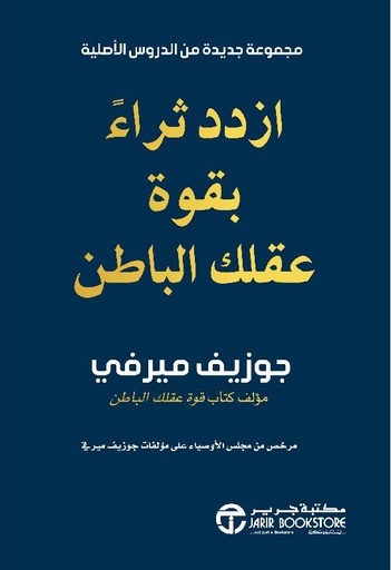 ‎ازدد ثراء بقوة عقلك الباطن‎