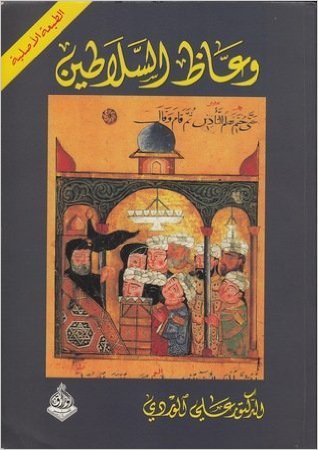 [9789933493134] وعاظ السلاطين