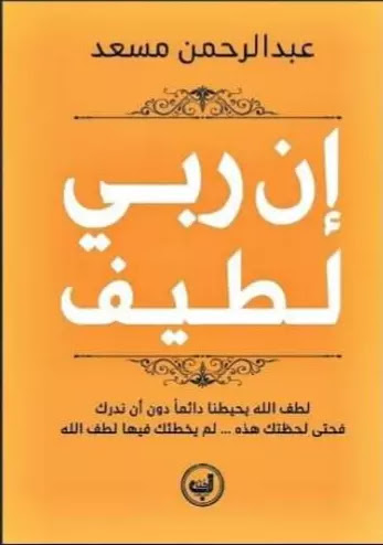 إن ربي لطيف