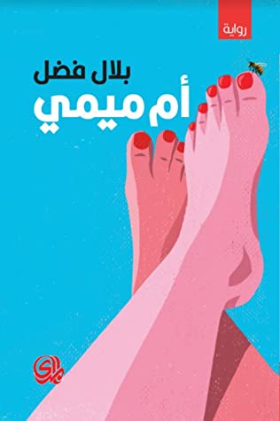 ام ميمي