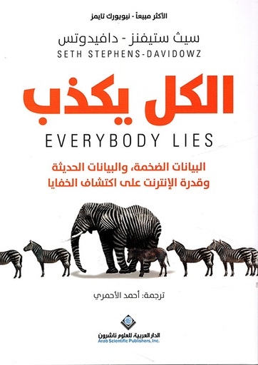 الكل يكذب : البيانات الضخمة ؛ والبيانات الحديثة وقدرة الإنترنت على اكتشاف الخفايا