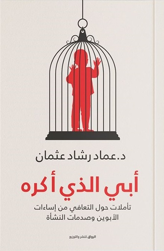 [9789778240788] أبي الذي أكره
