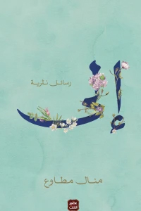 إلي - رسائل نثرية
