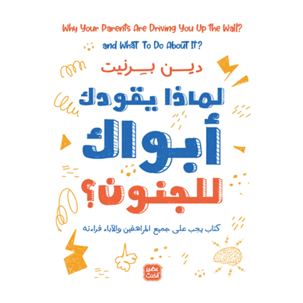 لماذا يقودك أبواك إلى الجنون؟