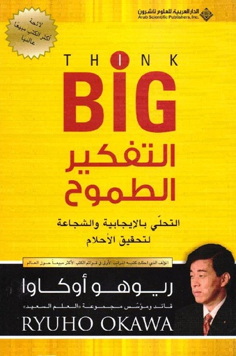 [9786140120457] التفكير الطموح : التحلي بالإيجابية والشجاعة لتحقيق الأحلام