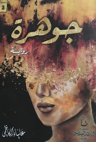 [9789996680533] جوهرة