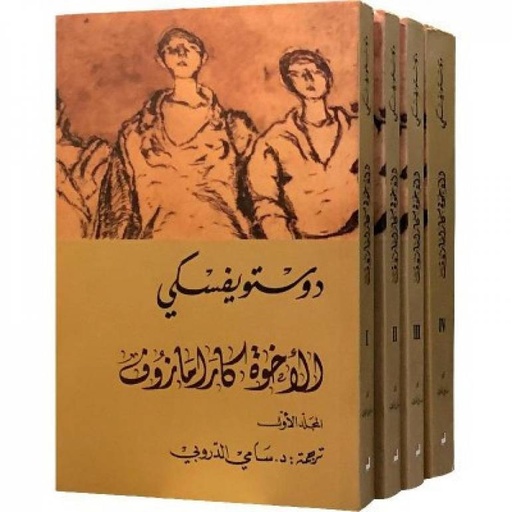 الإخوة كارامازوف (أربعة أجزاء)