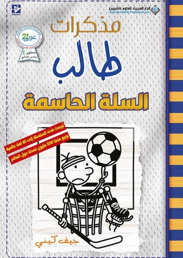مذكرات طالب ؛ السلة الحاسمة