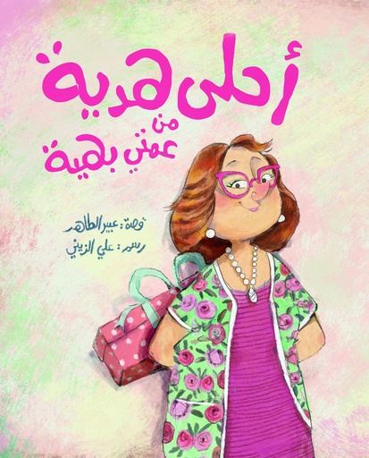 أحلى هدية من عمتي بهية
