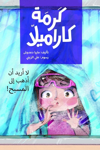 لا أريد أن أذهب إلى المسبح