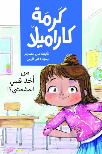 من أخذ قلمي المشمشي
