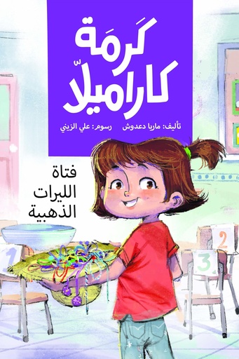 فتاة الليرات الذهبية