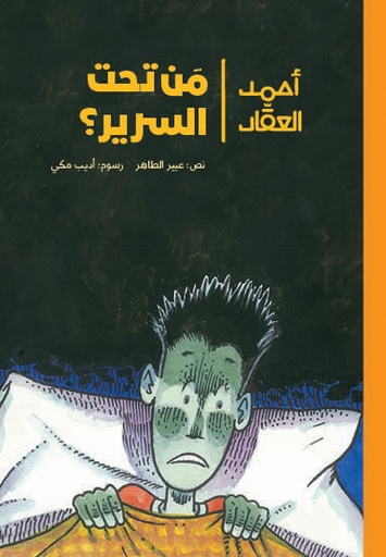 من تحت السرير