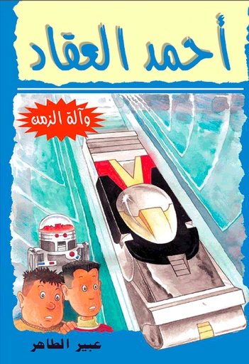 آلة الزمن