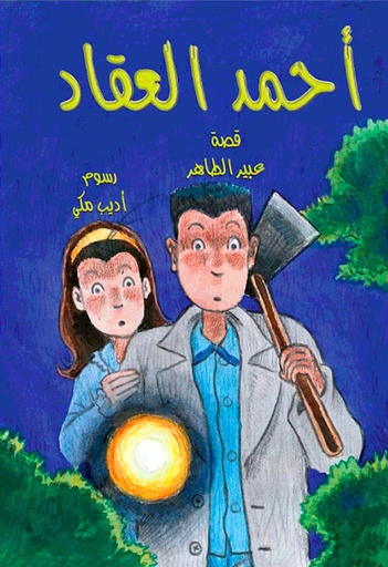 الجريمة الغامضة