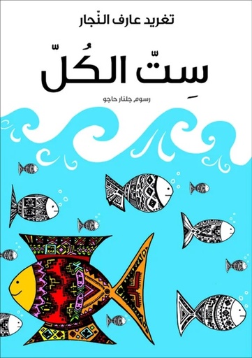 ست الكل