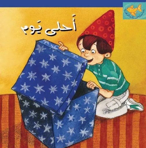 أحلى يوم