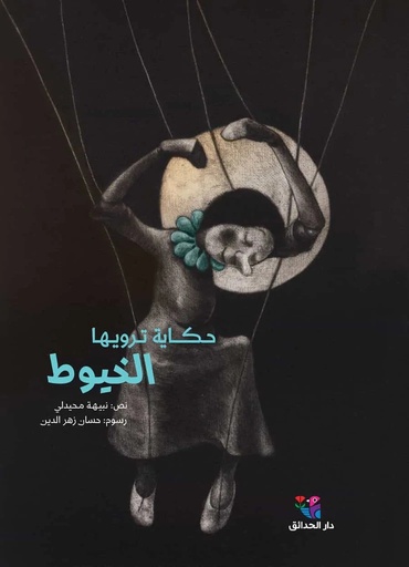 حـكـــاية تـرويـھـا الخيوط